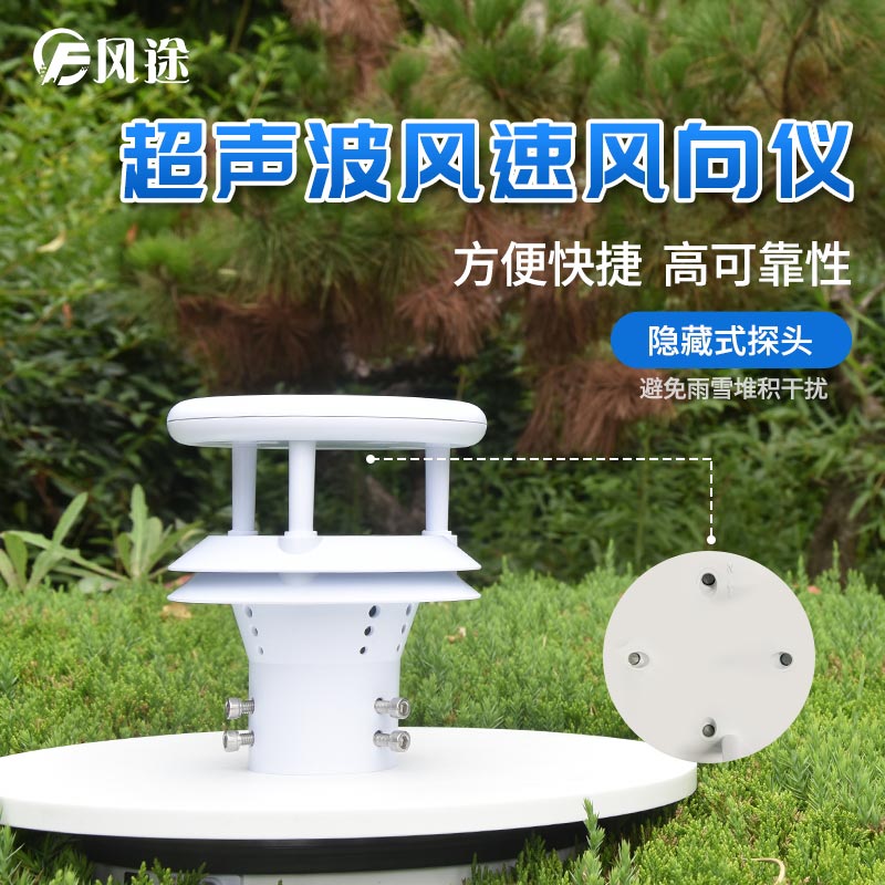 同時(shí)測量風(fēng)速和風(fēng)向的超聲波氣象傳感器