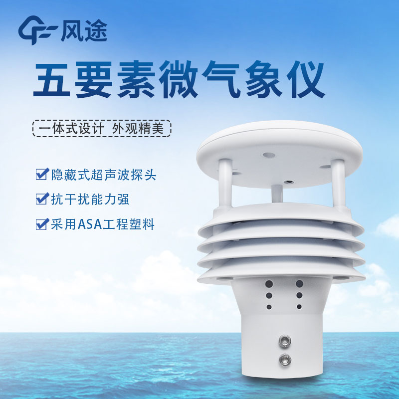 五要素氣象傳感器哪家好？