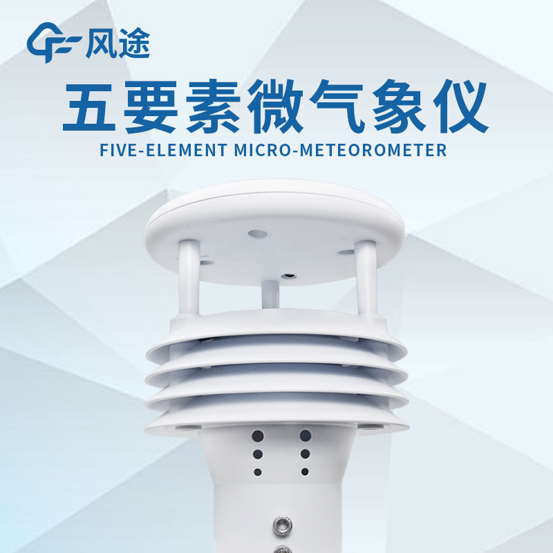 微型氣象站的設(shè)計(jì)有什么優(yōu)勢(shì)？