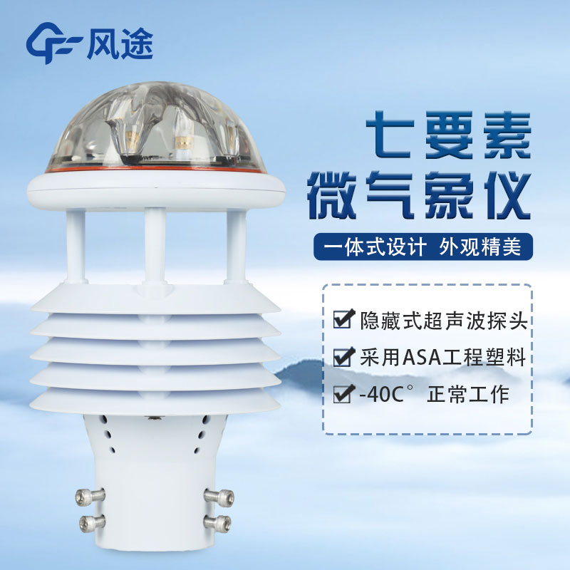七要素氣象傳感器FT-WQX7怎么樣？好不好用？