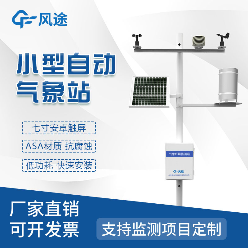 氣象災(zāi)害監(jiān)測系統(tǒng)，自動氣象站定制找風(fēng)途！
