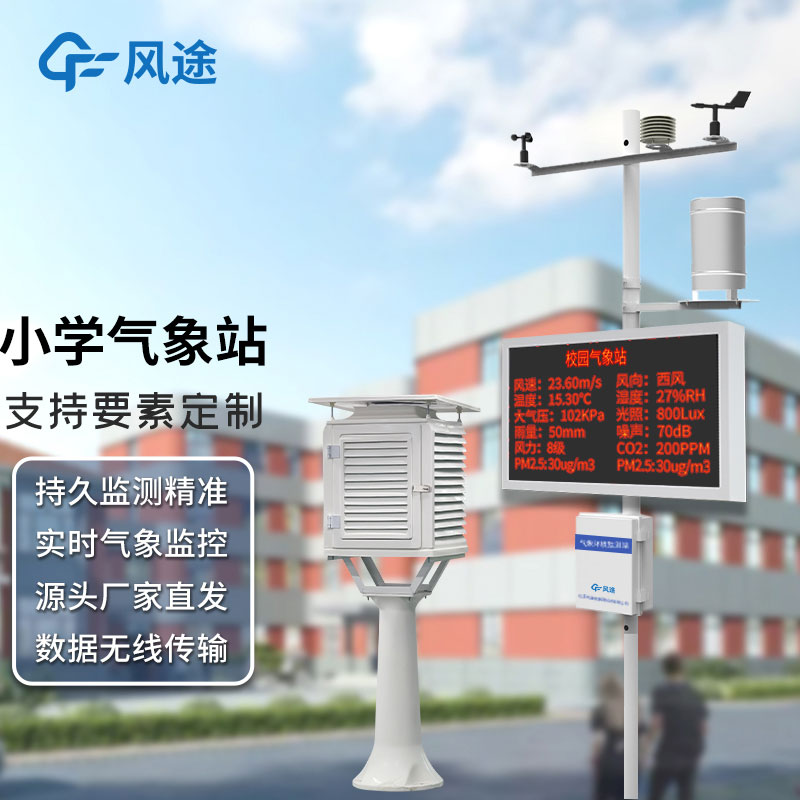 學校安裝氣象觀測站有沒有科學依據(jù)，其氣象站建設有什么意義