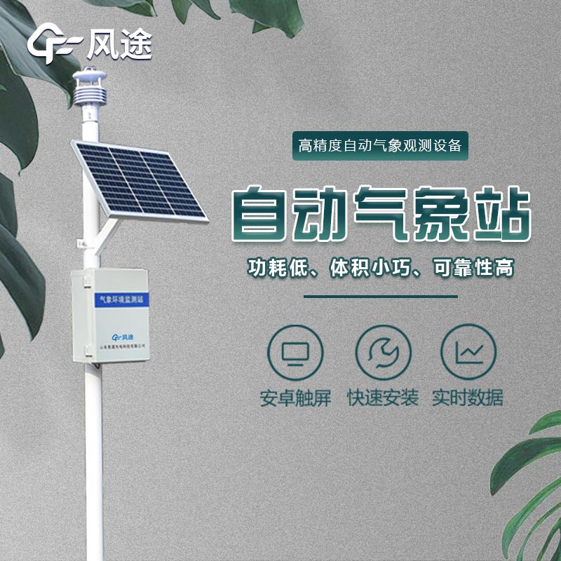微型氣象站的應(yīng)用領(lǐng)域，不光是氣象預(yù)報(bào)