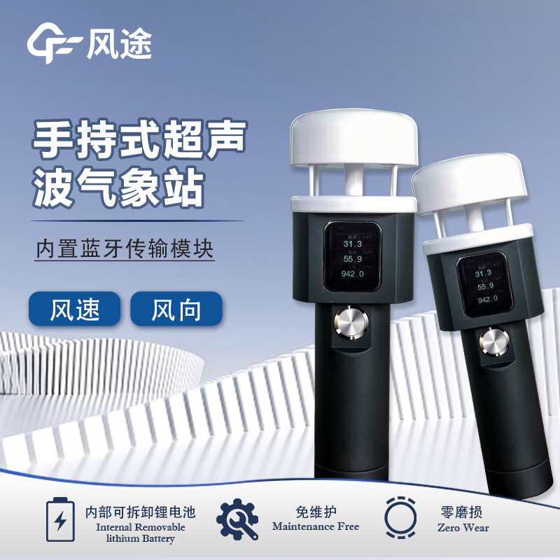 風途：手持便攜氣象站，智能監(jiān)測，輕巧隨行
