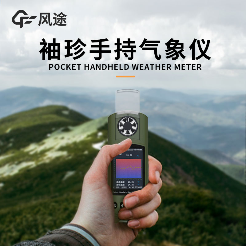 風途：手持便攜氣象站，智能監(jiān)測，輕巧隨行