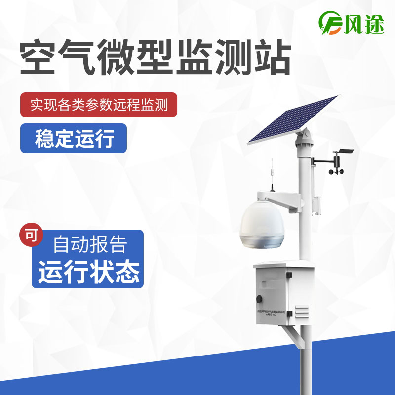 空氣微型監(jiān)測站，四氣兩塵氣象五參數！